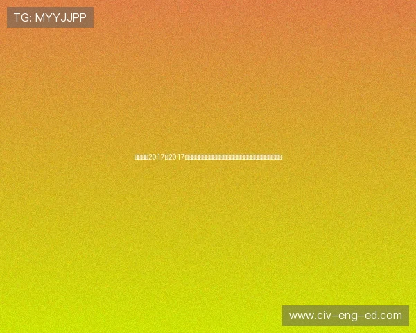 无限娱乐2017:2017年世界杯足球赛战术分析与球队表现,揭秘冠军背后的战术布局 无限娱乐2017:2017年世界杯足球赛战术分析与球队表现,揭秘冠军背后的战术布局