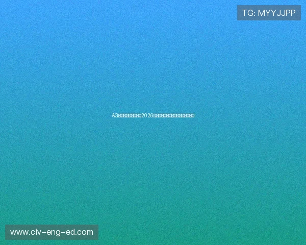 AG体育网为足球迷呈现2026世界杯最新新闻热点与赛前预测分析 AG体育网为足球迷呈现2026世界杯最新新闻热点与赛前预测分析